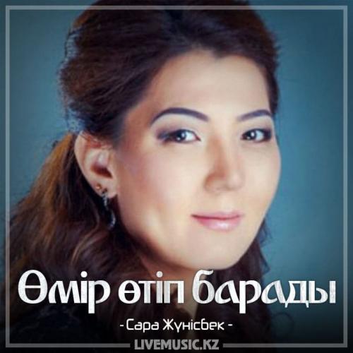 Сара Жүнісбек - Өмір өтіп барады (2018)